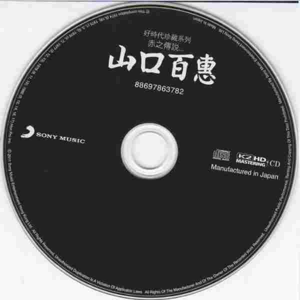 山口百惠-赤之傳說(K2HD)15CD[WAVCUE分轨]