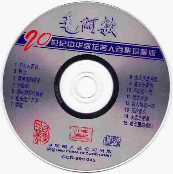 毛阿敏.1999-20世纪中华歌坛名人百集珍藏版合集【中唱】【WAV+CUE】