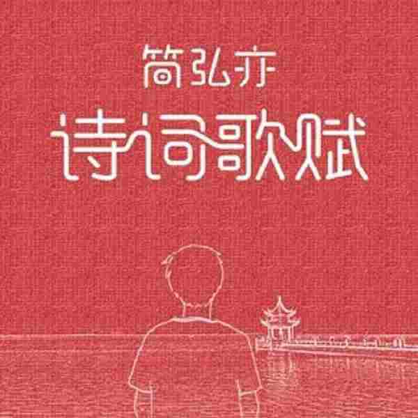 简弘亦《诗词歌赋》2021[FLAC/分轨]