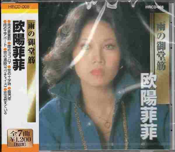 欧阳菲菲《雨的御堂筋》HRCD-008日本版[WAV分轨]