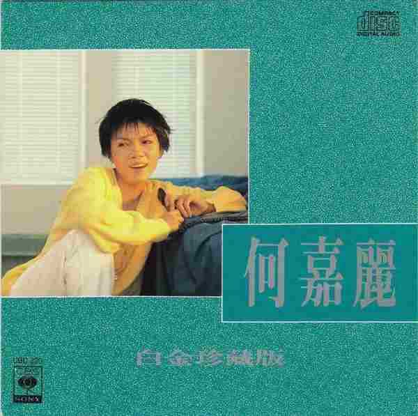 何嘉丽.1990-白金珍藏版（复刻版）【SONY】【WAV+CUE】