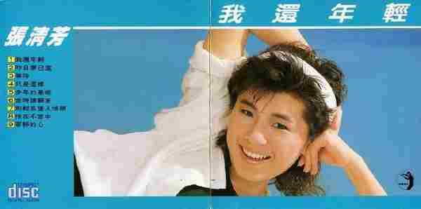 张清芳.1986-我还年轻【点将】【WAVCUE】