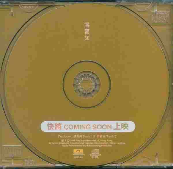 汤宝如.1998-快将上映（新曲+精选）【宝丽金】【WAV+CUE】