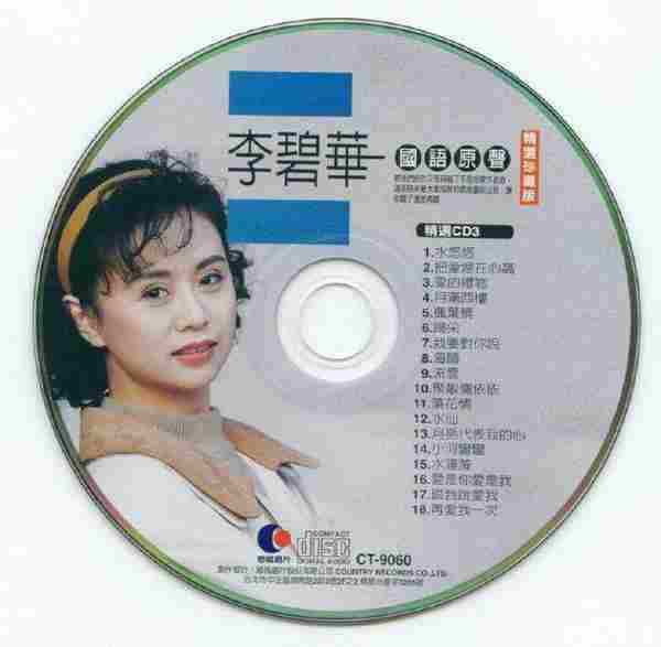 李碧华2004《国语原声精选珍藏版1》3CD【乡城】【WAV+CUE】
