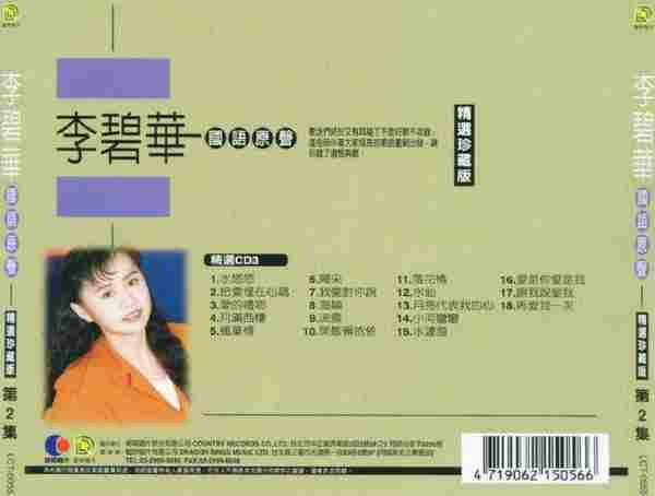 李碧华2004《国语原声精选珍藏版1》3CD【乡城】【WAV+CUE】
