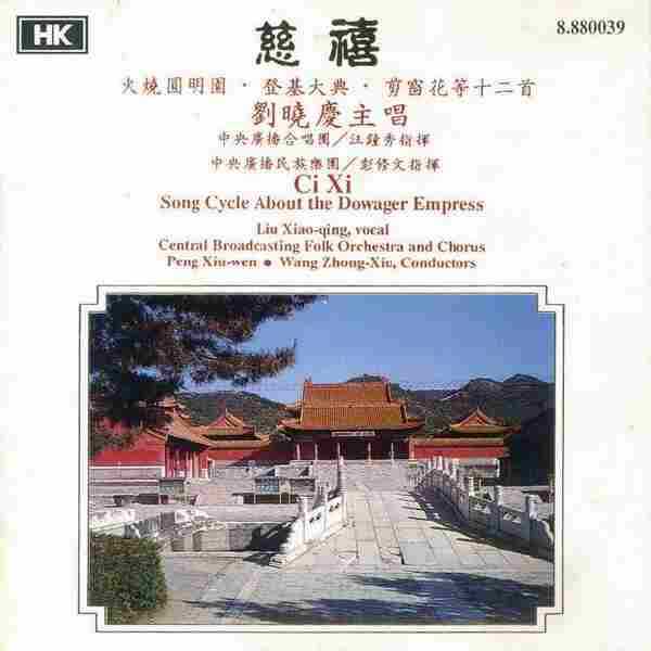 刘晓庆.1983-慈禧(1988年CD版)【HK唱片】【WAV+CUE】