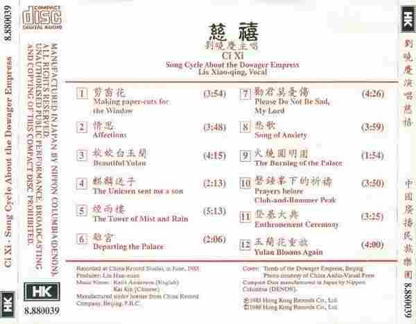 刘晓庆.1983-慈禧(1988年CD版)【HK唱片】【WAV+CUE】