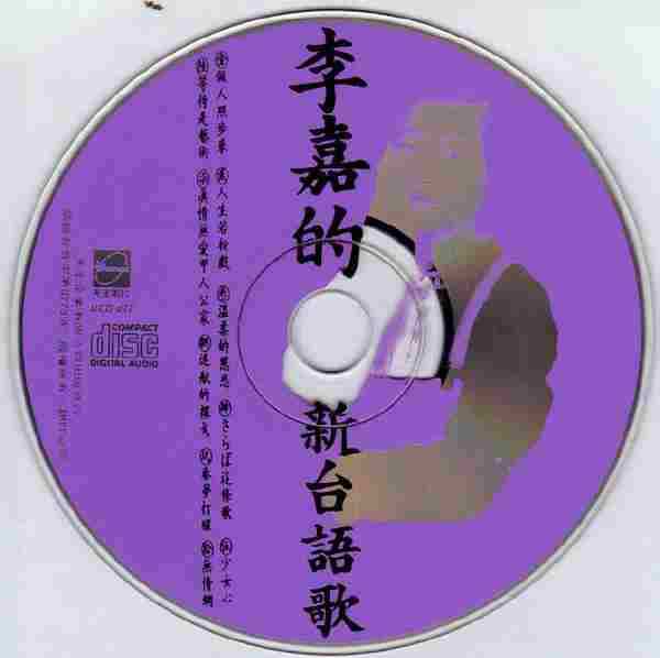 李嘉-1992-温柔的慈悲[天王唱片][WAV整轨]