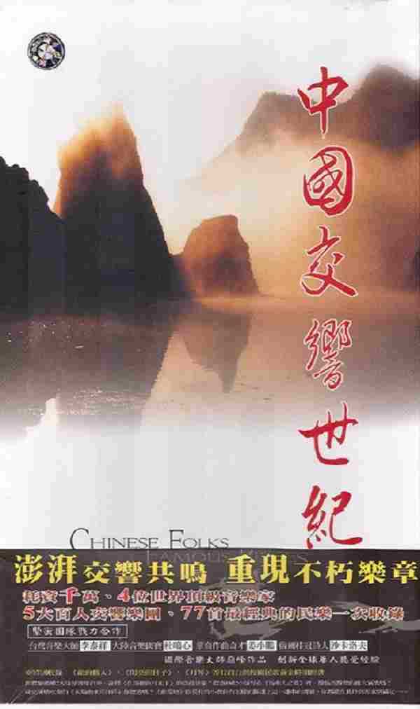 李泰祥《中国交响世纪(12CD)》金革唱片[WAV+CUE]