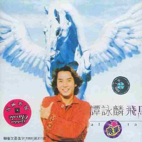 谭咏麟.1998-飞马.2CD非常NO.1金曲歌集【宝丽金】【WAV+CUE】