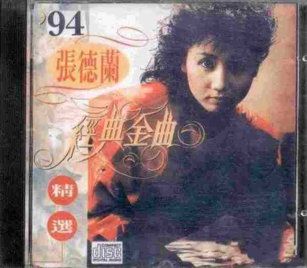 张德兰.1994-94经典金曲精选[WAV+CUE]