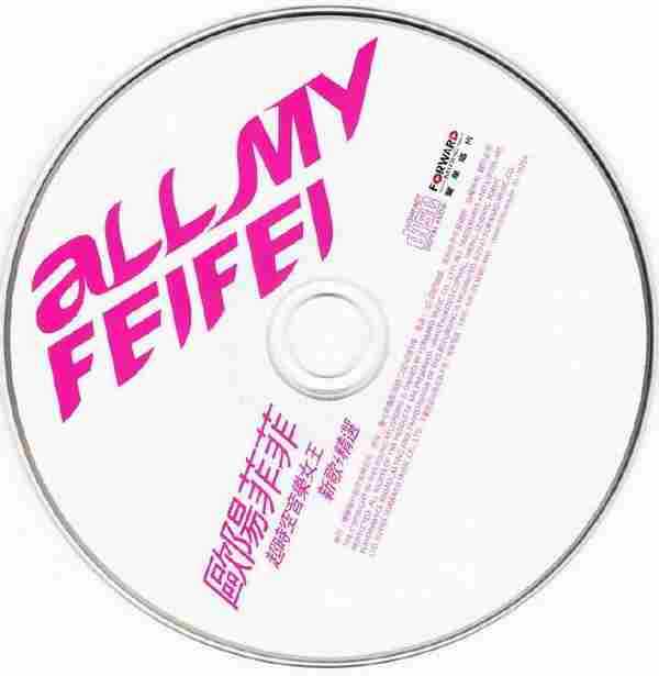 欧阳菲菲：2003年01月《AllMyFeifei超时空音乐女王（新歌精选）》丰华唱片[WAV整轨]