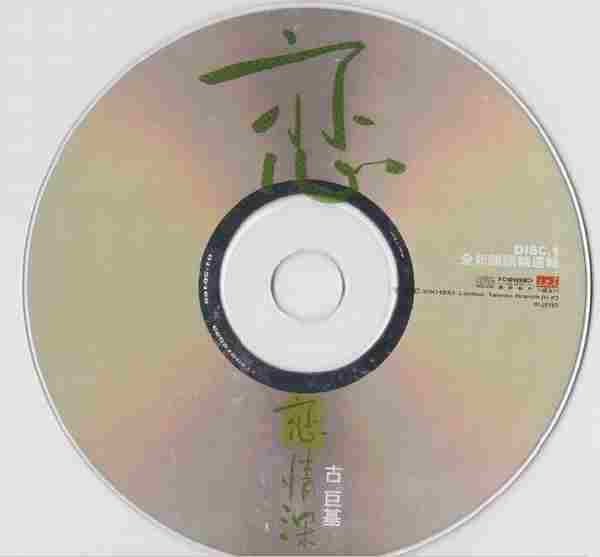 古巨基2001-恋恋情深2001全新国语精选辑2CD[台湾][WAV整轨]