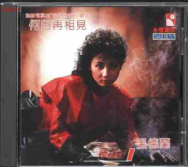 张德兰.1983-何日再相见(2000年永恒真存版)【永恒】【WAV+CUE】