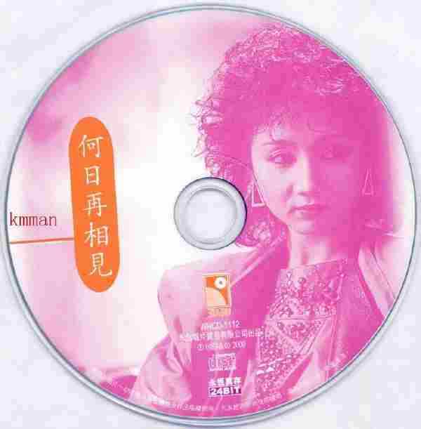 张德兰.1983-何日再相见(2000年永恒真存版)【永恒】【WAV+CUE】