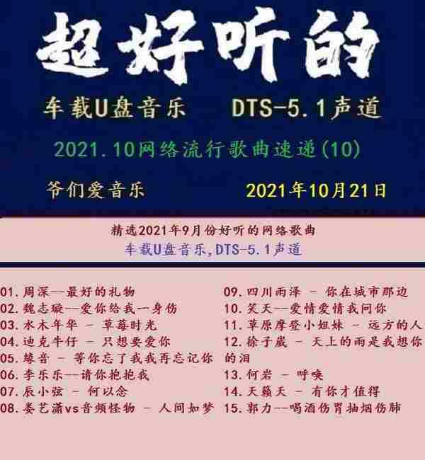 群星《2021.10网络流行歌曲速递10》[DTS-WAV][MP3]