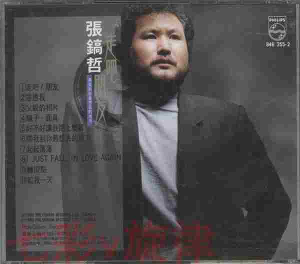 张镐哲.1990-走吧!朋友【宝丽金】【WAV+CUE】