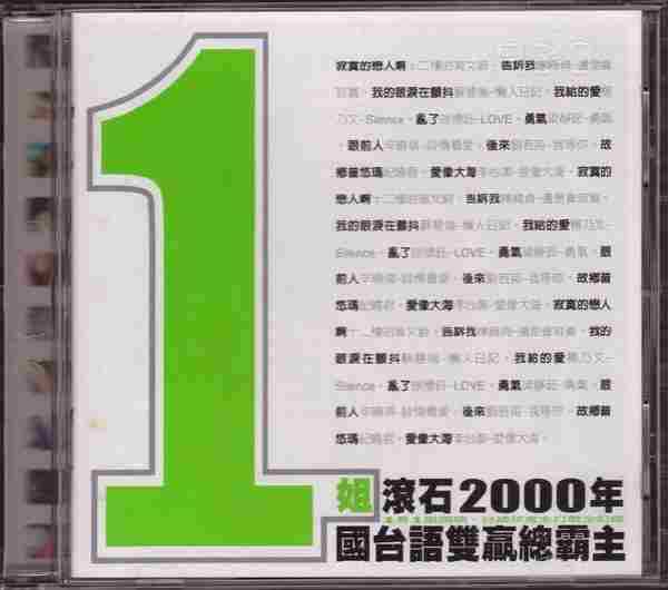 群星.2001-1姐（滚石2000年国台语双赢总霸主）【滚石】【WAV整轨】
