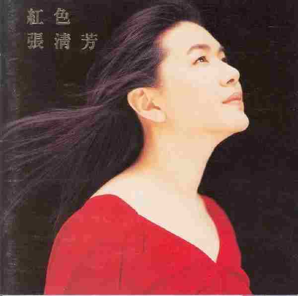 张清芳.1994-红色张清芳【点将】【WAV+CUE】