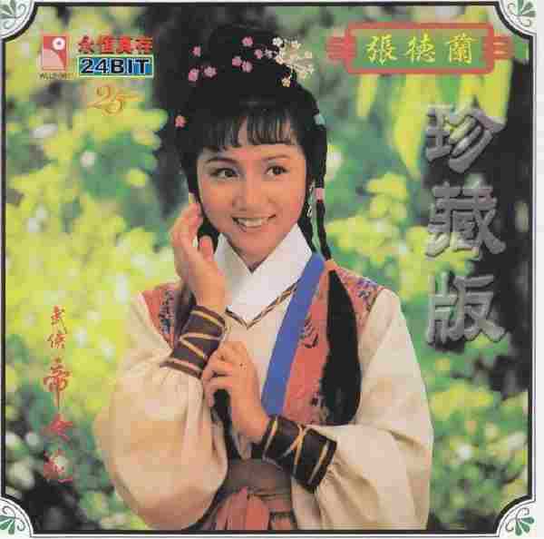张德兰.1981-武侠帝女花(1999年永恒真存版)【永恒】【WAV+CUE】
