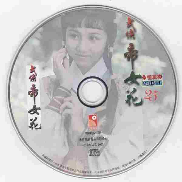 张德兰.1981-武侠帝女花(1999年永恒真存版)【永恒】【WAV+CUE】