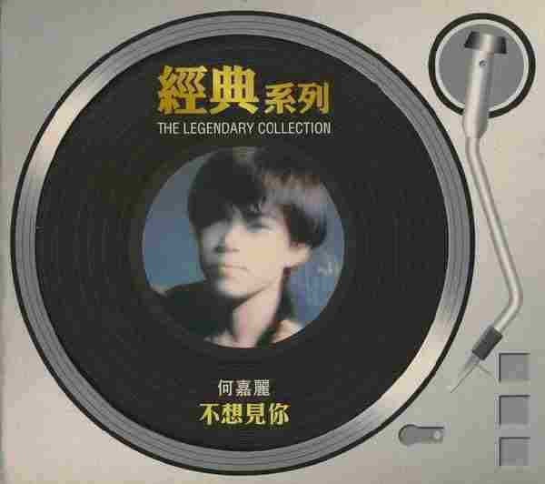 何嘉丽.1986-不想见你(2006年经典复刻版)【SONY】【WAV+CUE】