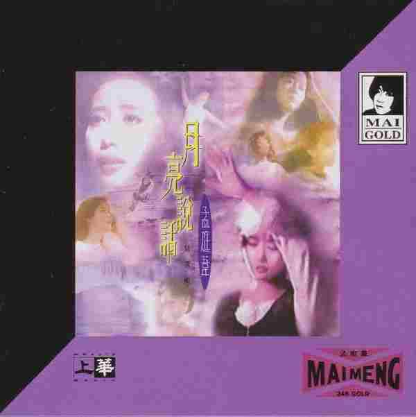 孟庭苇-月亮说话精选辑(2020年环球24KGOLD限量版)【上华】【WAVCUE】