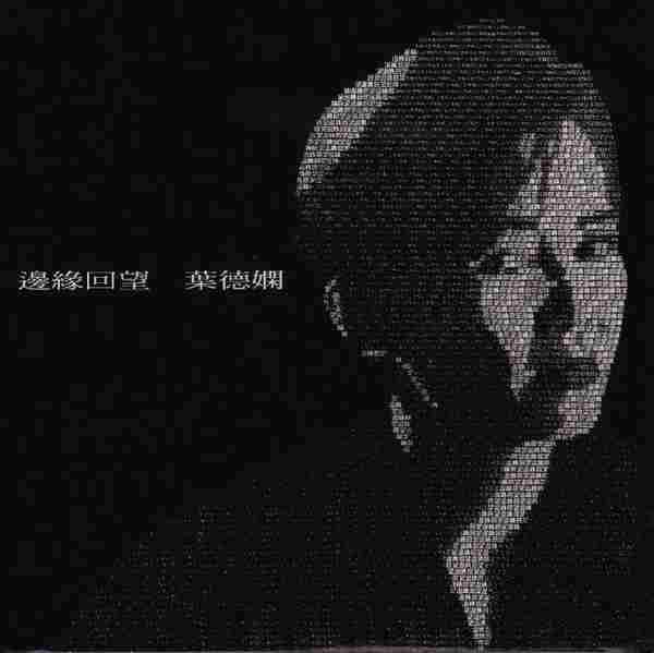 叶德娴.2005-边缘回望(环球复黑王)【新艺宝】【WAV+CUE】