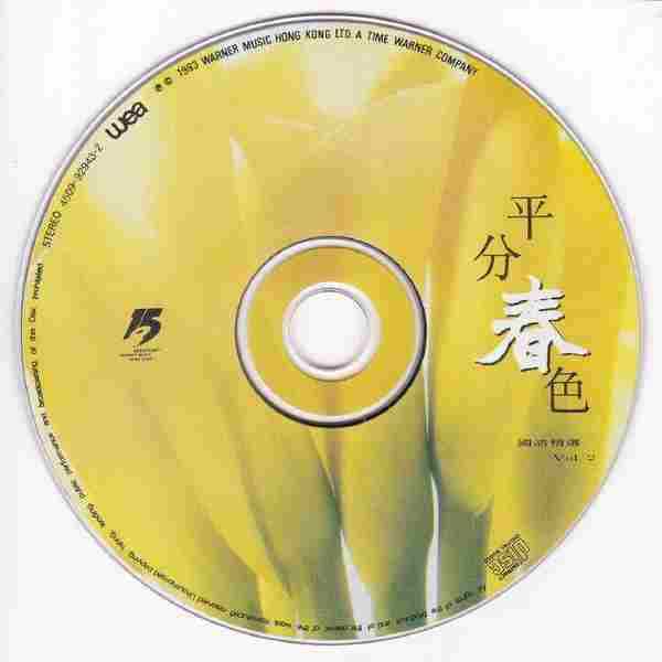 华纳群星.1993-平分春色·天碟国语精选VOL.2【华纳】【WAV+CUE】