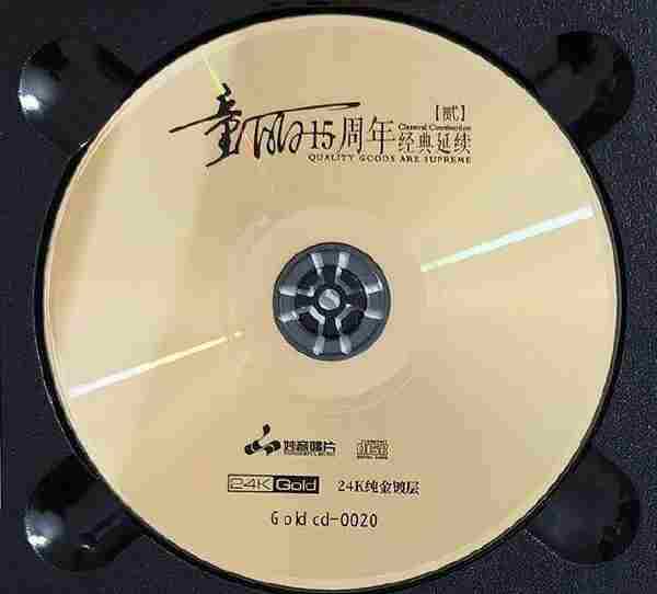 童丽15周年经典延续(贰)头版限量编号24K金碟低速原抓WAV+CUE