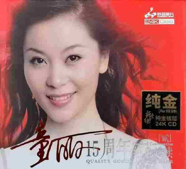 童丽15周年经典延续(贰)头版限量编号24K金碟低速原抓WAV+CUE