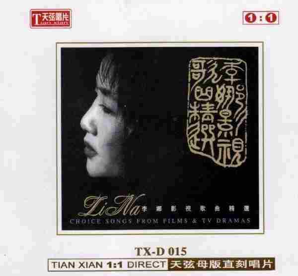 李娜《影视歌曲精选1:1母版直刻》WAV