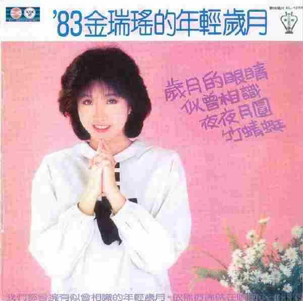 金瑞瑶.1983《岁月的眼睛(飞跃复刻版)》【歌林】【WAV+CUE】