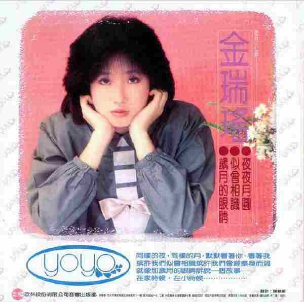 金瑞瑶.1983《岁月的眼睛(飞跃复刻版)》【歌林】【WAV+CUE】
