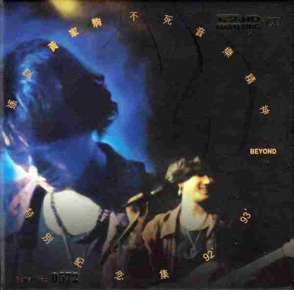 BEYOND-遥望黄家驹不死音乐精神特别纪念集92-93(2019年K2HD限量版)【华纳】【WAVCUE】