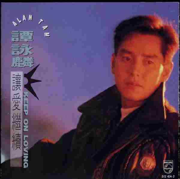谭咏麟.1992-让爱继续(国)【宝丽金】【WAV+CUE】