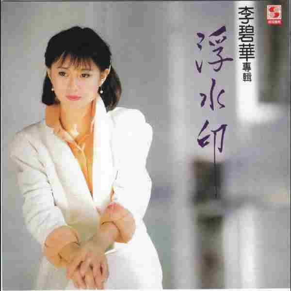 李碧华.1984-浮水印(复刻版)【乡城】【WAV+CUE】