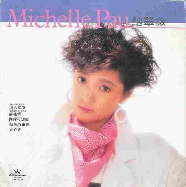 鲍翠薇.1985-鲍翠薇(LP版)【娱乐唱片】【WAV+CUE】