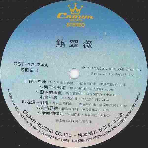 鲍翠薇.1985-鲍翠薇(LP版)【娱乐唱片】【WAV+CUE】