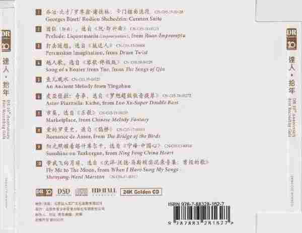 达人艺典《达人·拾年》24K限量编号1:1母盘直刻正版CD低速原抓WAV+CUE