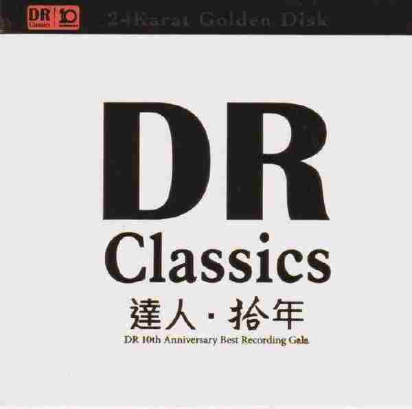 达人艺典《达人·拾年》24K限量编号1:1母盘直刻正版CD低速原抓WAV+CUE