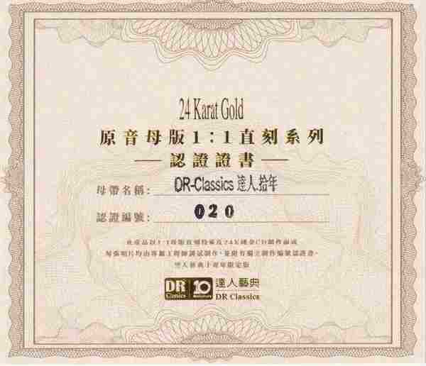 达人艺典《达人·拾年》24K限量编号1:1母盘直刻正版CD低速原抓WAV+CUE