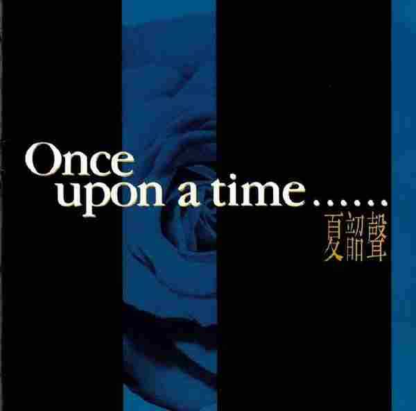 夏韶声.1993-OnceUponATime(精选)【华纳】【WAV+CUE】