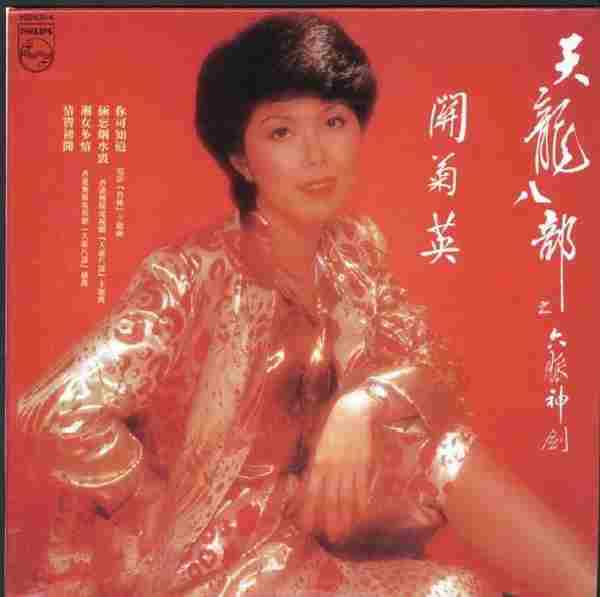 关菊英.1982-天龙八部之六脉神剑(2004年环球复黑王限量版)【宝丽金】【WAV+CUE】