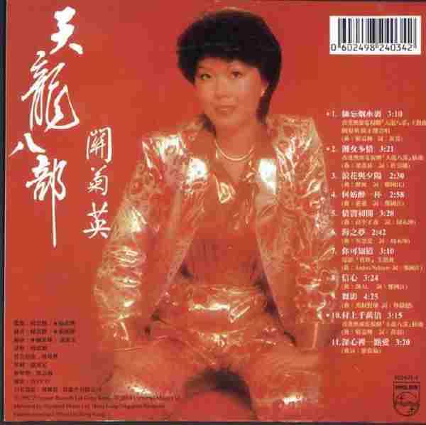 关菊英.1982-天龙八部之六脉神剑(2004年环球复黑王限量版)【宝丽金】【WAV+CUE】