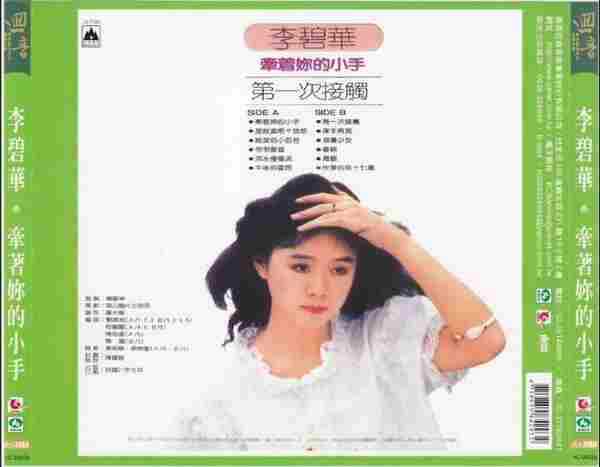 李碧华.1982-牵着你的小手(复刻版)【海山唱片】【WAV+CUE】