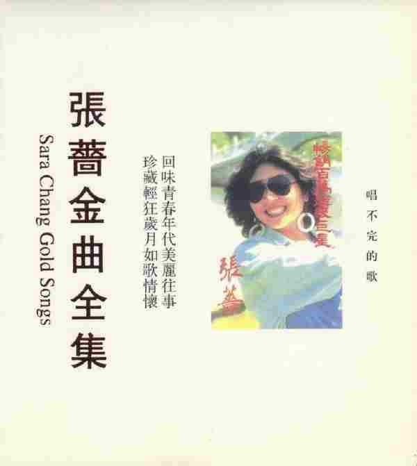 张蔷-唱不完的歌(金曲全集)【WAV+CUE】