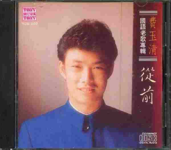 费玉清.1988-从前(国语老歌专辑)【东尼】【WAV+CUE】