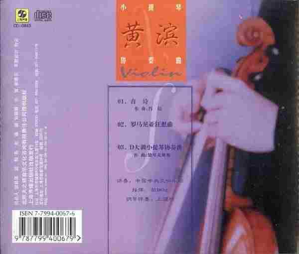 【古典音乐】黄滨《柴科夫斯基-小提琴协奏曲》2001[FLACCUE整轨]