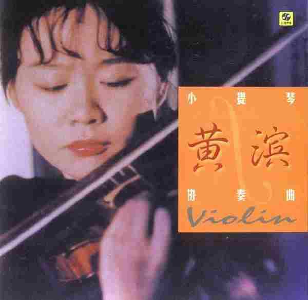【古典音乐】黄滨《柴科夫斯基-小提琴协奏曲》2001[FLACCUE整轨]